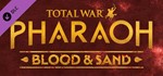 ️Total War: PHARAOH - Blood & Sand АВТОДОСТАВКА Россия
