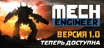 ️Mech Engineer | АВТОДОСТАВКА [Россия Steam Gift]