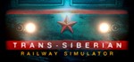 ️Trans-Siberian Railway Simulator | АВТО [Россия Gift]