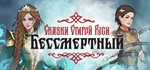 ️Бессмертный. Сказки Старой Руси| АВТОДОСТАВКА RU Gift
