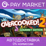 ️Overcooked! 2 - Gourmet Ed | АВТОДОСТАВКА Россия Gift