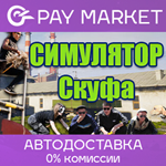 ️Симулятор Скуфа | АВТОДОСТАВКА [Россия Steam Gift]