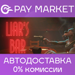 ️Liar's Bar | АВТОДОСТАВКА [Россия Steam Gift]