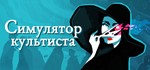 ️Cultist Simulator | АВТОДОСТАВКА [Россия Steam Gift]