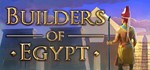 ️Builders of Egypt | АВТОДОСТАВКА [Россия Steam Gift]