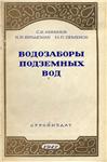 водозаборы подземных вод