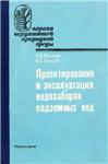 Проектирование и эксплуатация водозаборов подземных вод