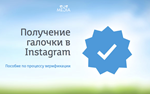 Получение галочки в Instagram