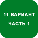 ИДЗ Часть 1 Вариант 11
