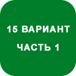 ИДЗ Часть 1 Вариант 15