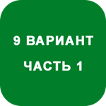 ИДЗ Часть 1 Вариант 9
