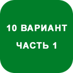 ИДЗ Часть 1 Вариант 10