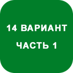 ИДЗ Часть 1 Вариант 14