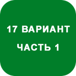 ИДЗ Часть 1 Вариант 17