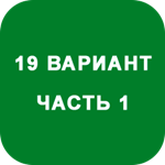 ИДЗ Часть 1 Вариант 19