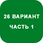 ИДЗ Часть 1 Вариант 26