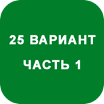 ИДЗ Часть 1 Вариант 25