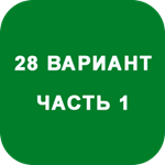 ИДЗ Часть 1 Вариант 28