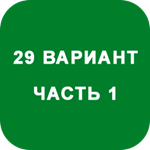 ИДЗ Часть 1 Вариант 29