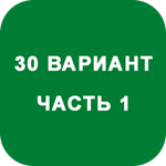 ИДЗ Часть 1 Вариант 30