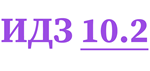 ИДЗ 10.2 Сборник ИДЗ Рябушко