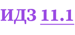 ИДЗ 11.1 Сборник ИДЗ Рябушко