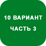 ИДЗ Часть 3 Вариант 10