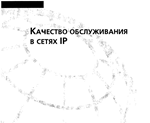 Качество обслуживания в сетях IP