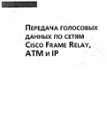 Передача голосовых данных по сетям Cisco Frame Relay, A