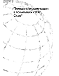 Принципы коммутации в локальных сетях Cisco