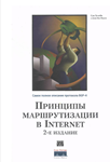 Принципы маршрутизации в Internet. Протокол BGP 4