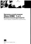 Программа сетевой академии Cisco CCNA 1 и 2