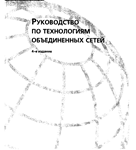 Руководство по технологиям объединенных сетей. 4-е изд