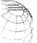 Структура операционной системы Cisco IOS