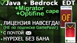 Minecraft Java & Bedrock (OptiFine + Migrator плащ)