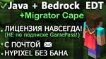 Minecraft Java + Bedrock (Migrator плащ. Был 1 ник!)+