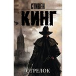 Тёмная Башня: Стрелок» Стивен Кинг