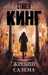 Стивен Кинг