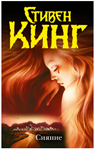 Стивен Кинг 