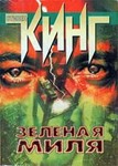 Стивен Кинг