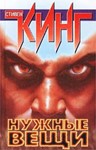 Стивен Кинг