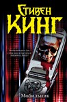 Стивен Кинг 