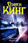 Стивен Кинг 
