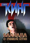 Стивен Кинг