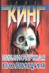 Стивен Кинг