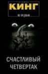 Стивен Кинг