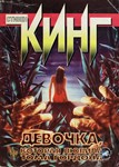 Стивен Кинг