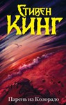 Стивен Кинг