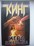 Стивен Кинг