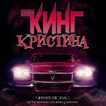 Стивен Кинг
